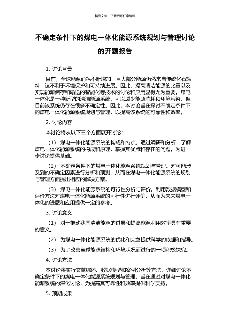 不确定条件下的煤电一体化能源系统规划与管理研究的开题报告_第1页