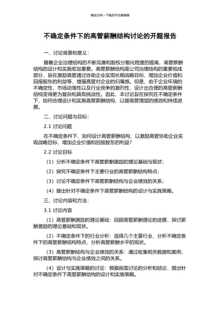 不确定条件下的高管薪酬结构研究的开题报告