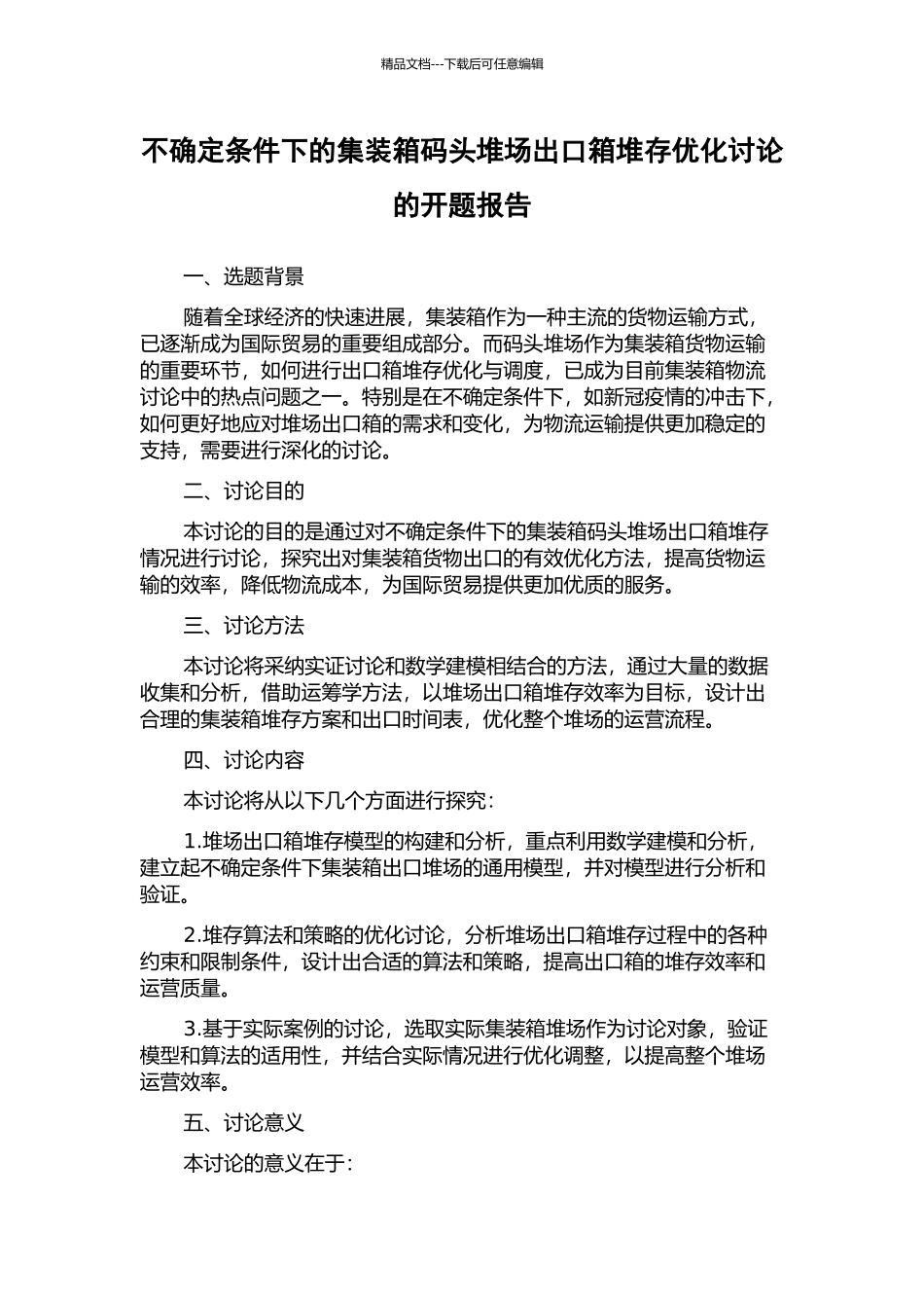 不确定条件下的集装箱码头堆场出口箱堆存优化研究的开题报告_第1页