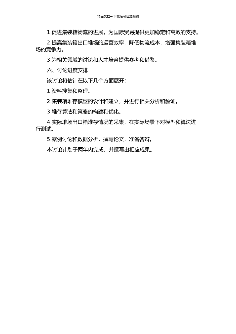 不确定条件下的集装箱码头堆场出口箱堆存优化研究的开题报告_第2页
