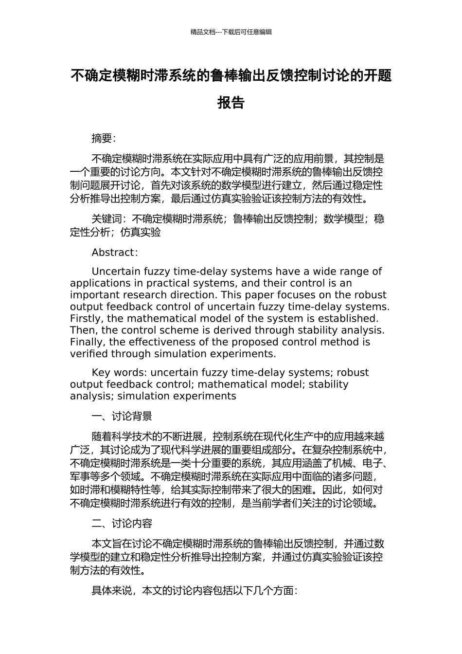 不确定模糊时滞系统的鲁棒输出反馈控制研究的开题报告_第1页