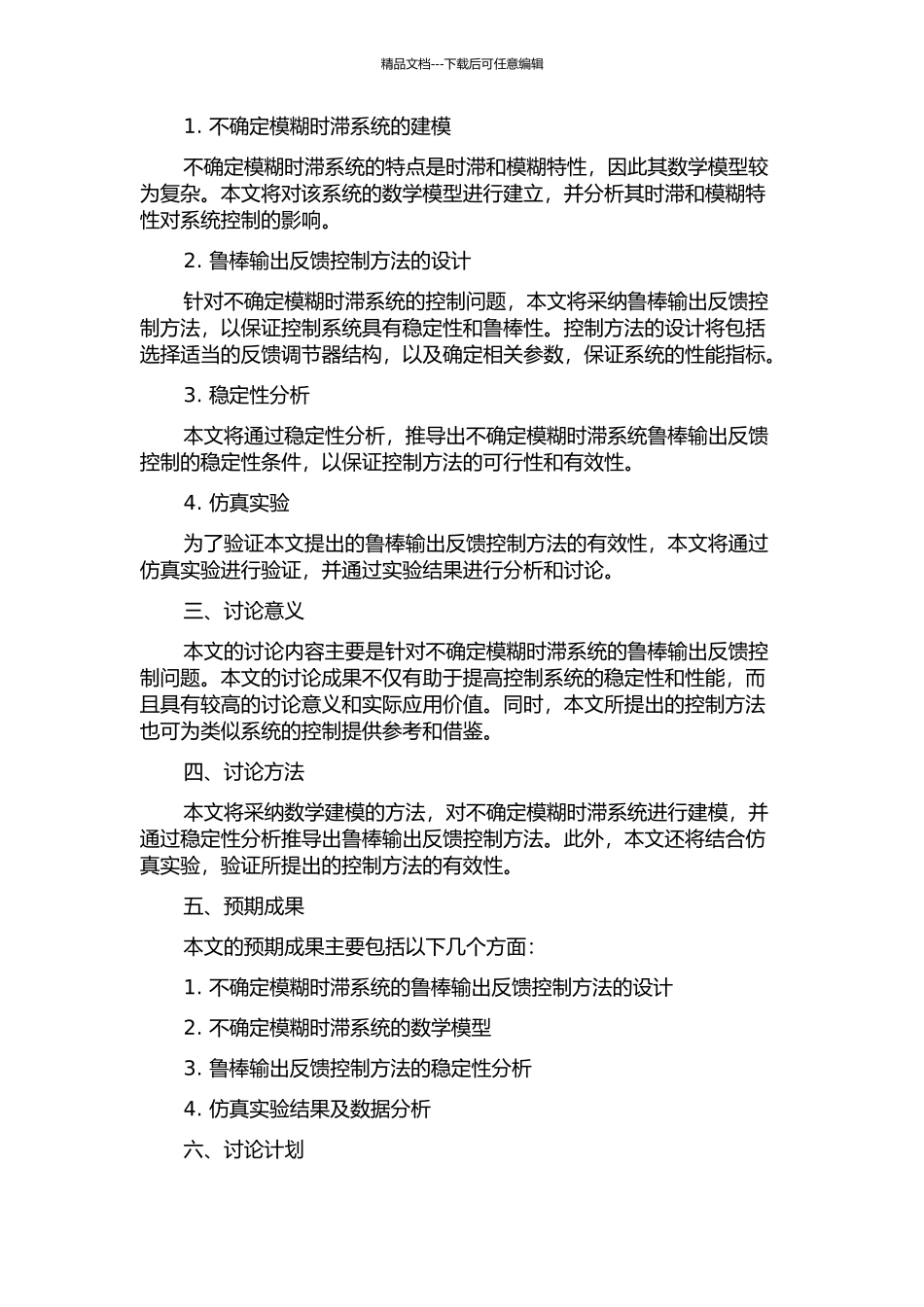 不确定模糊时滞系统的鲁棒输出反馈控制研究的开题报告_第2页