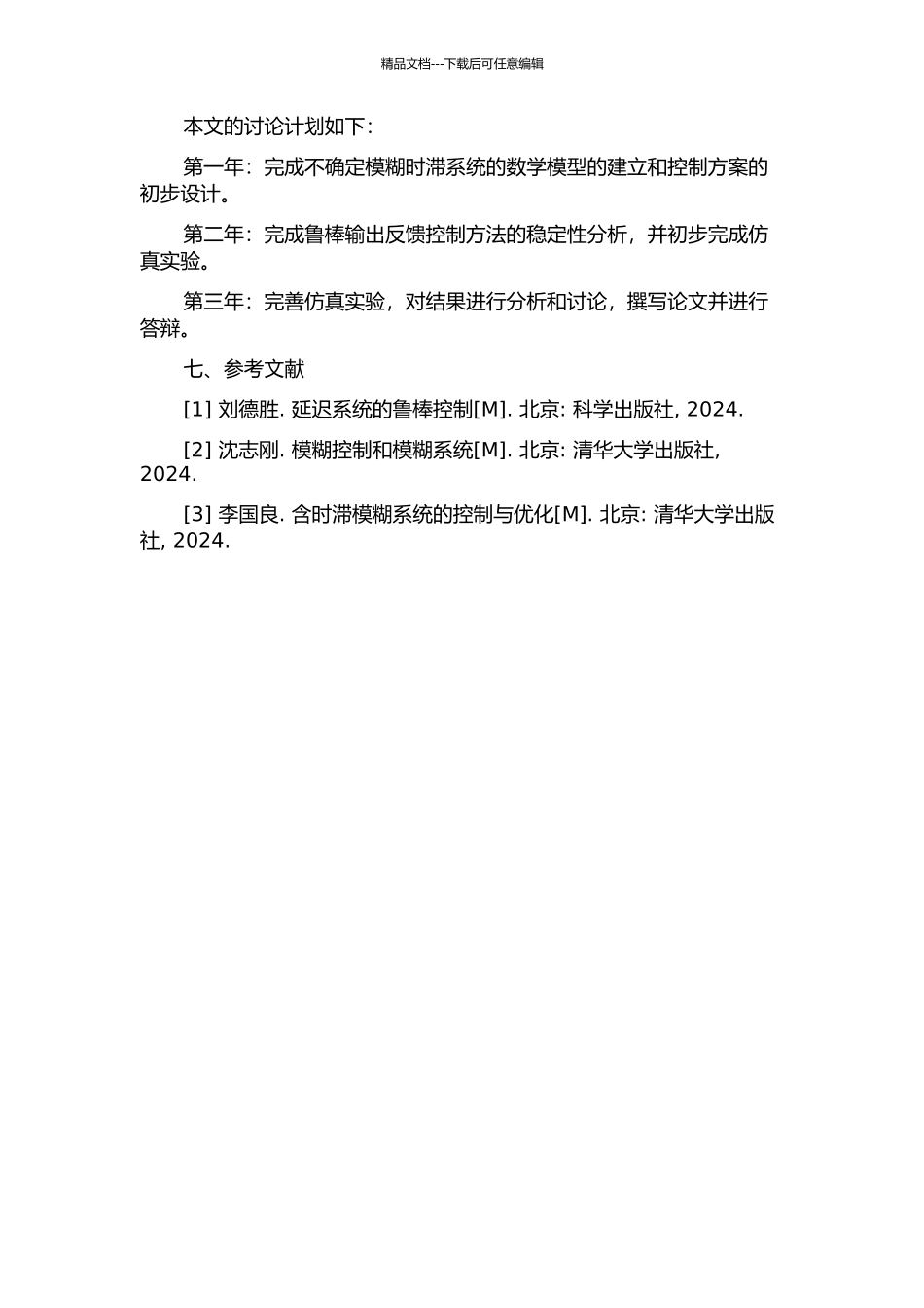 不确定模糊时滞系统的鲁棒输出反馈控制研究的开题报告_第3页