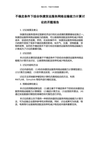 不确定条件下综合快捷货运服务网络运输能力计算研究的开题报告