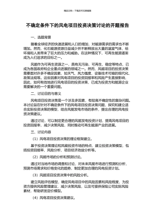 不确定条件下的风电项目投资决策研究的开题报告