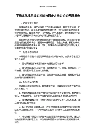 不确定混沌系统的控制与同步方法研究的开题报告
