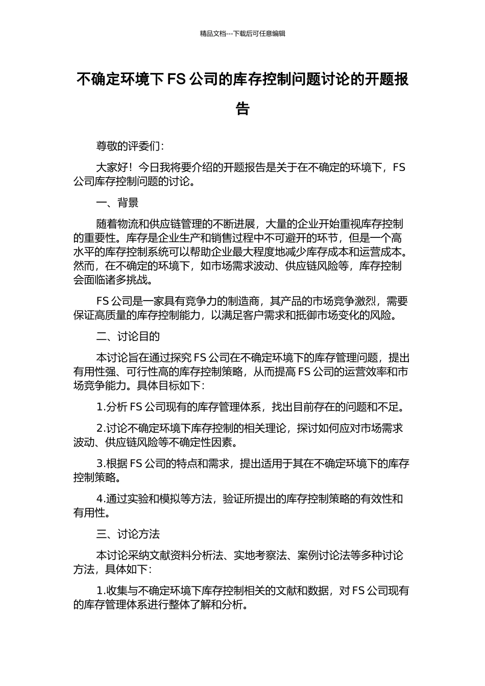 不确定环境下FS公司的库存控制问题研究的开题报告_第1页