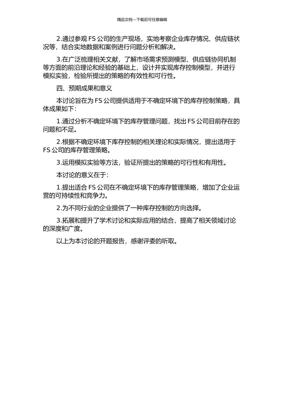 不确定环境下FS公司的库存控制问题研究的开题报告_第2页