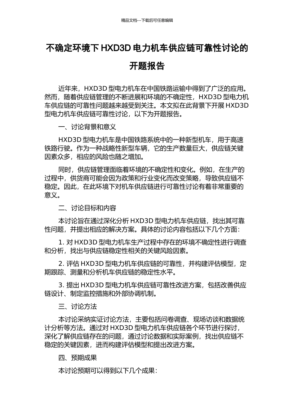 不确定环境下HXD3D电力机车供应链可靠性研究的开题报告_第1页