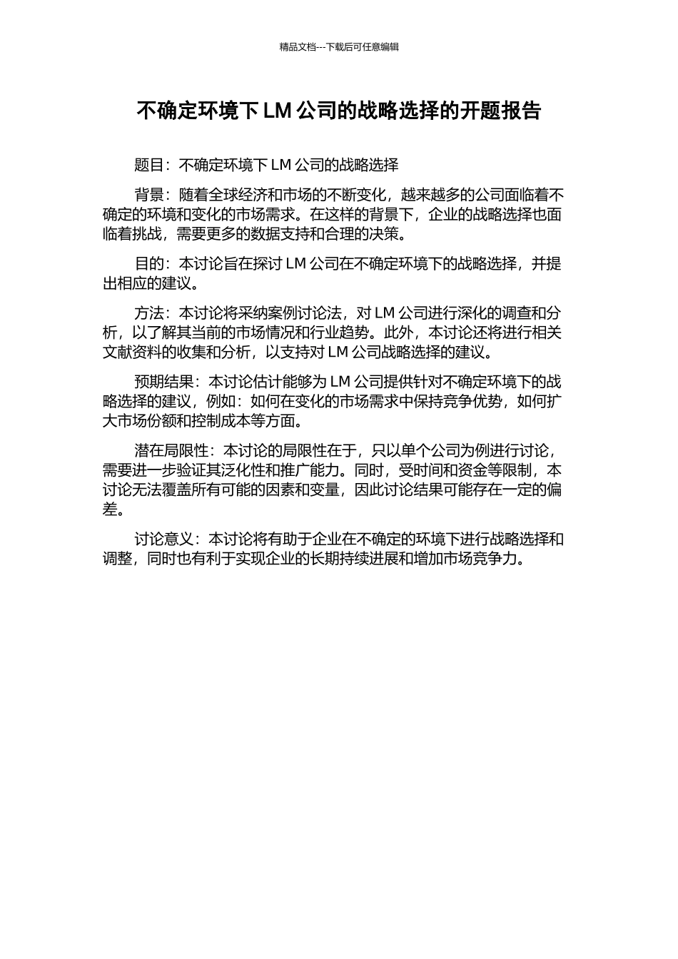 不确定环境下LM公司的战略选择的开题报告_第1页