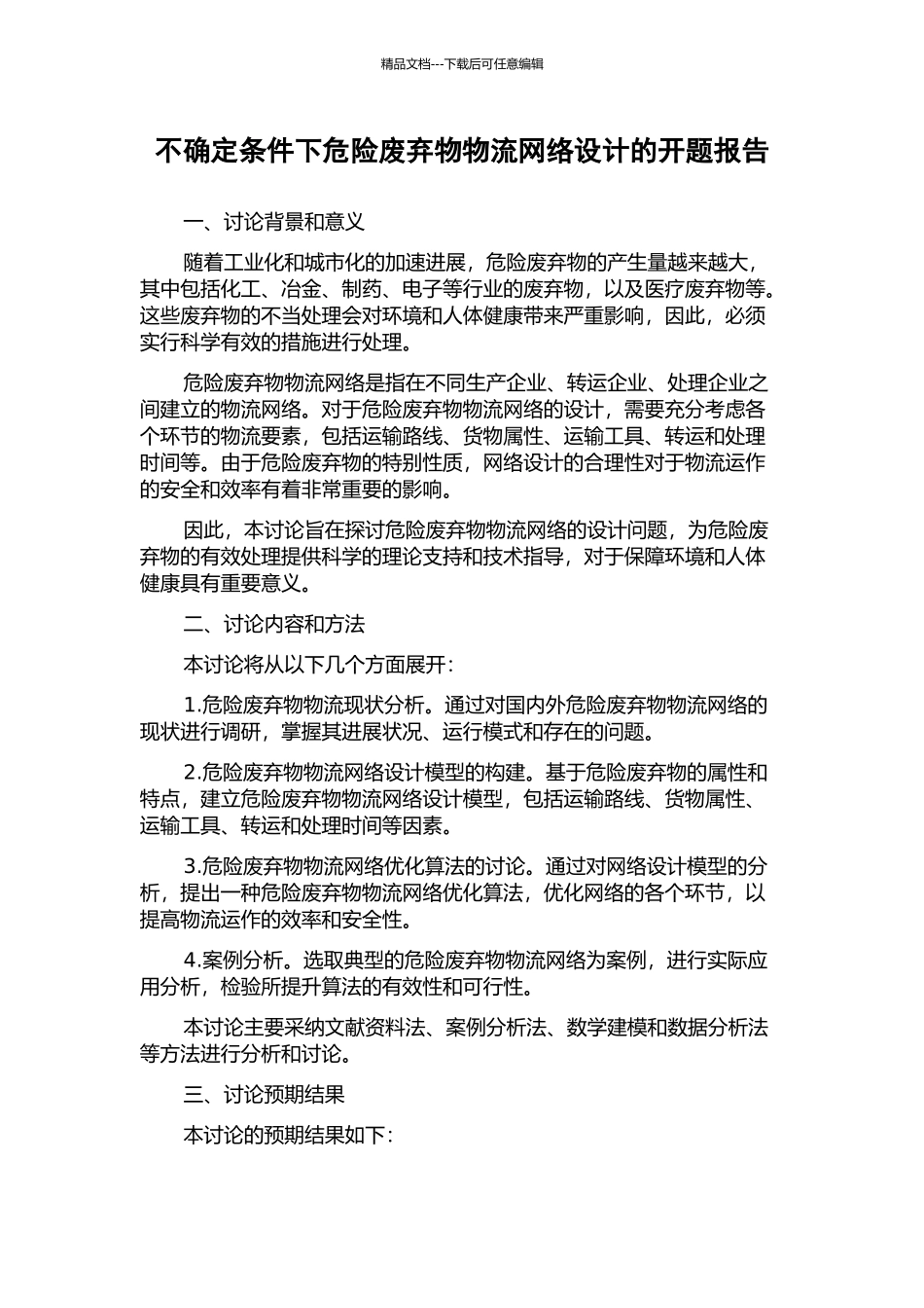 不确定条件下危险废弃物物流网络设计的开题报告_第1页