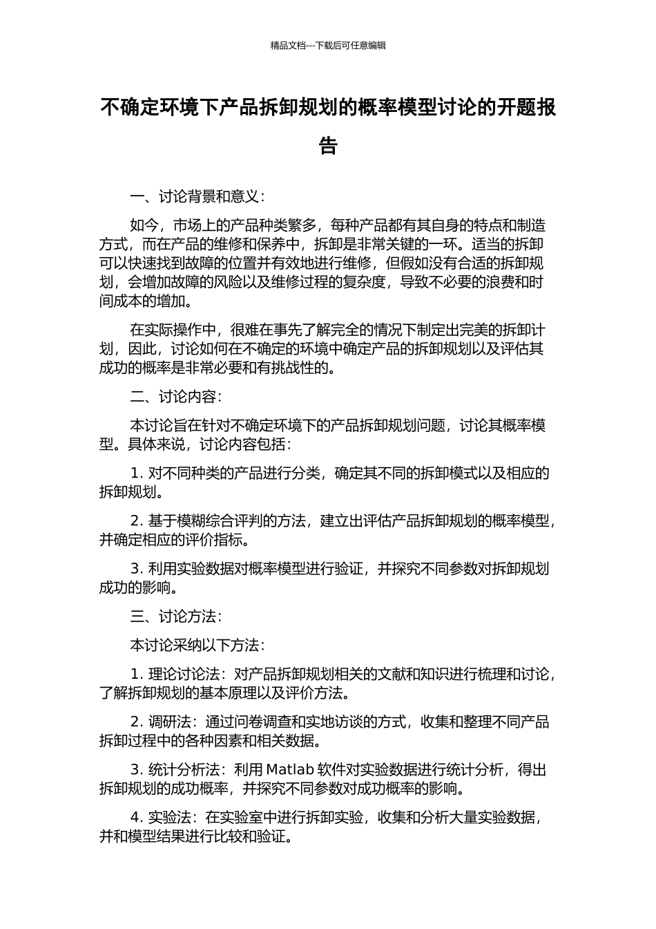 不确定环境下产品拆卸规划的概率模型研究的开题报告_第1页