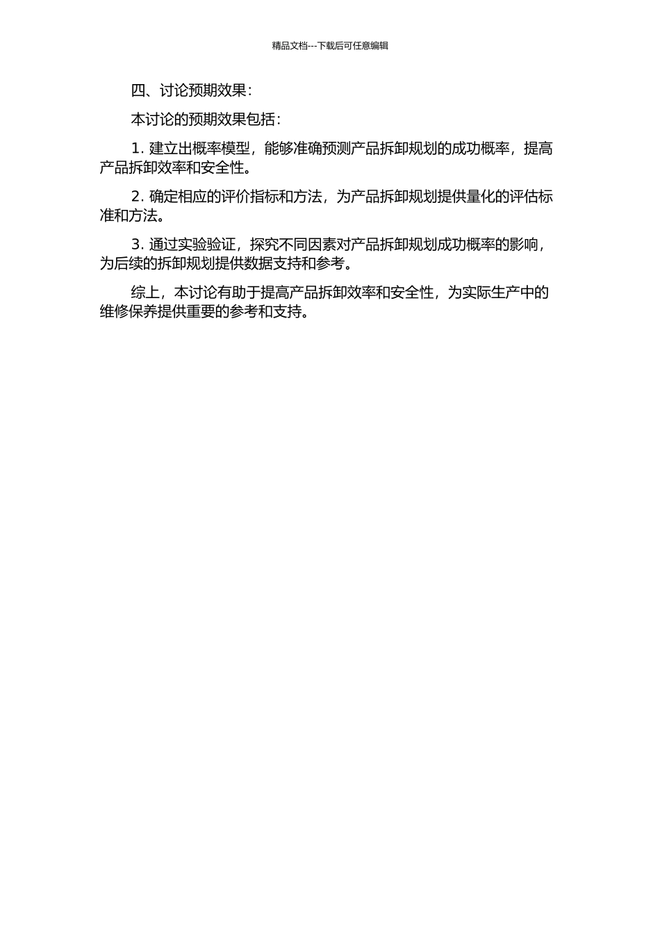 不确定环境下产品拆卸规划的概率模型研究的开题报告_第2页