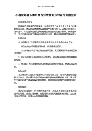 不确定环境下供应商选择优化方法研究的开题报告