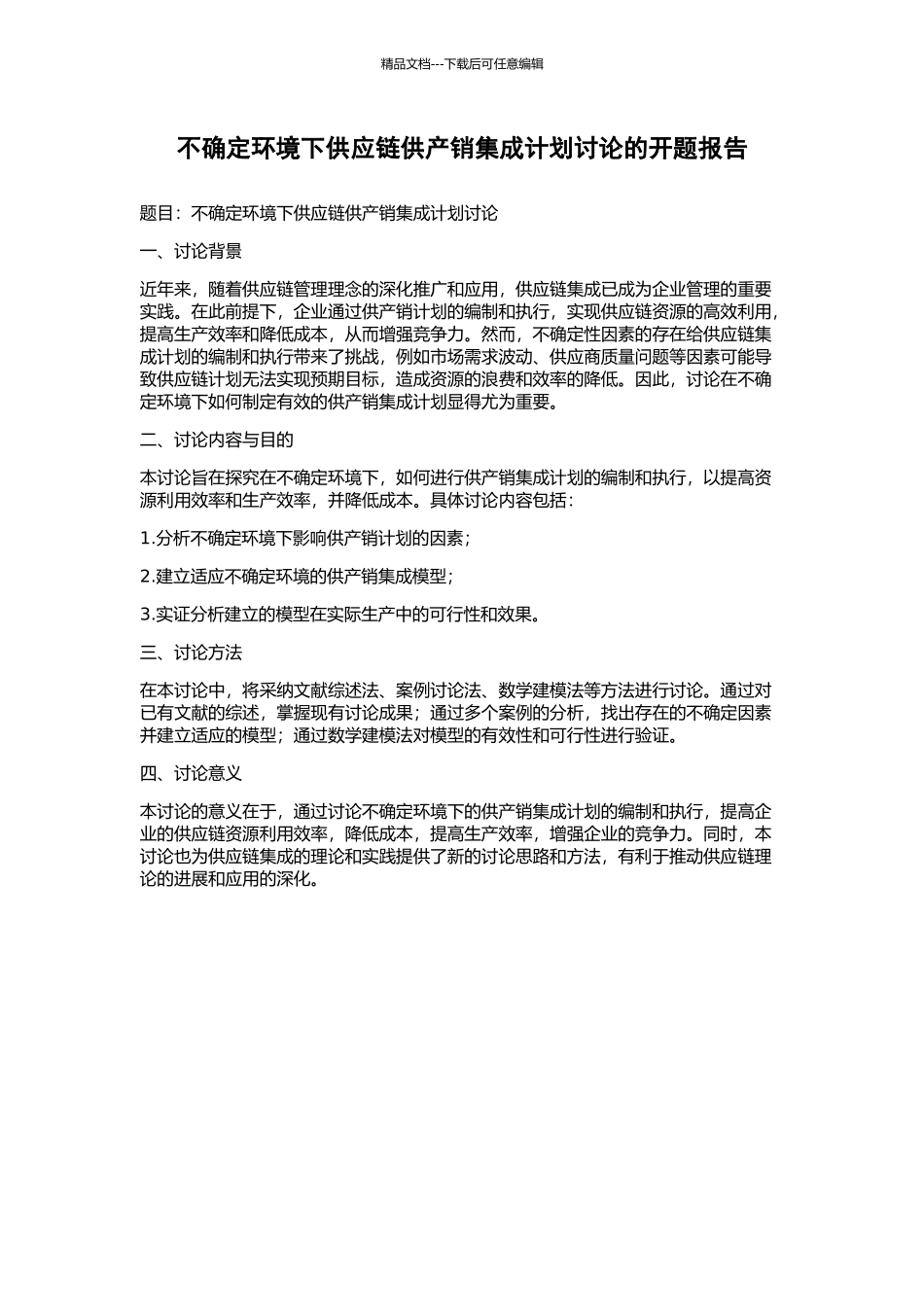 不确定环境下供应链供产销集成计划研究的开题报告_第1页