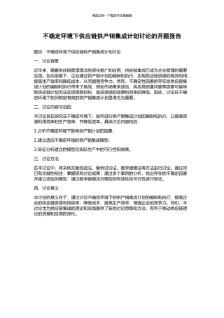 不确定环境下供应链供产销集成计划研究的开题报告