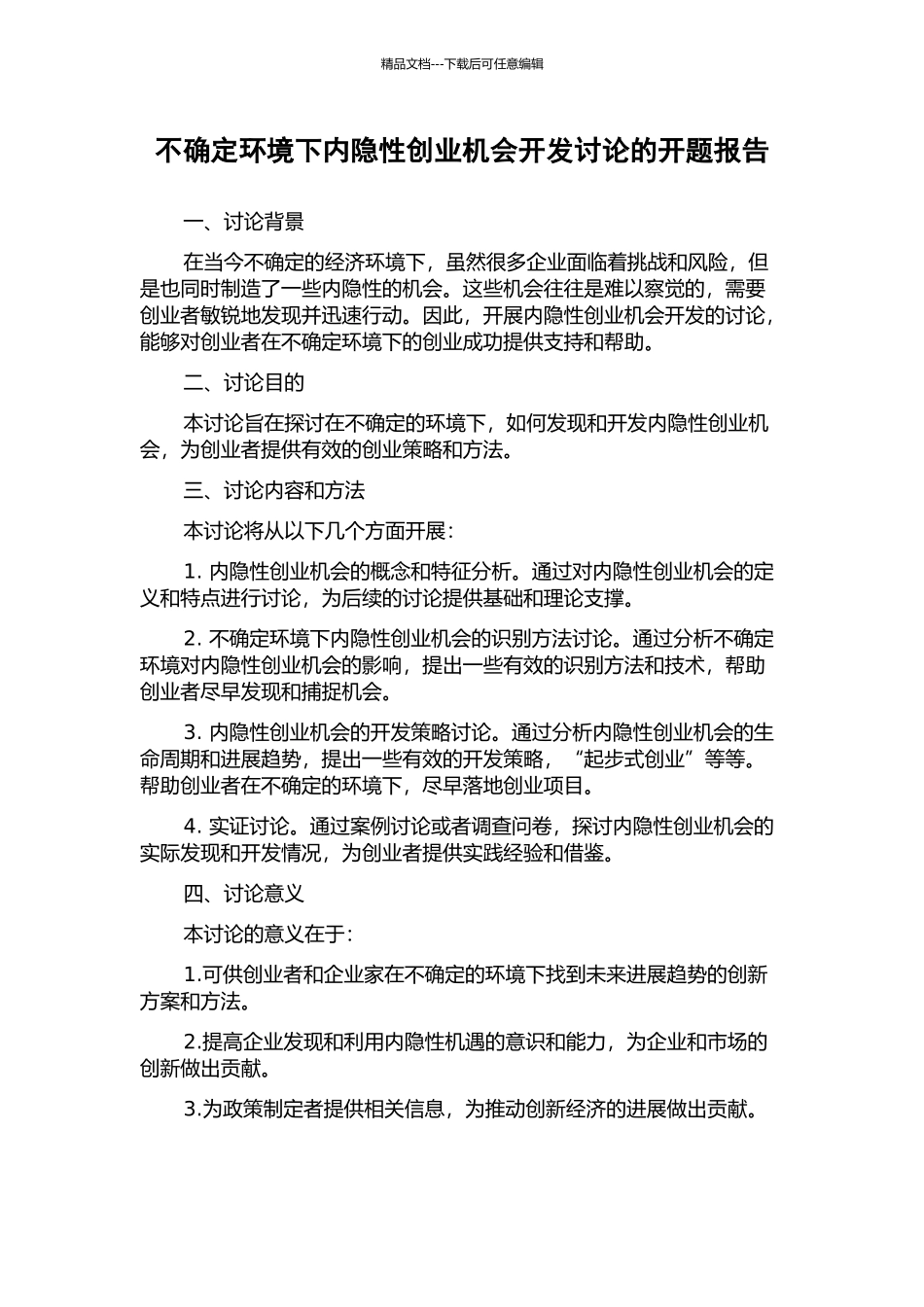 不确定环境下内隐性创业机会开发研究的开题报告_第1页