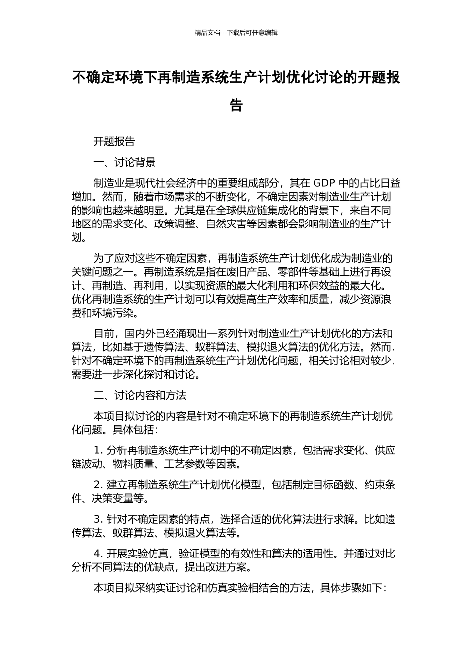 不确定环境下再制造系统生产计划优化研究的开题报告_第1页