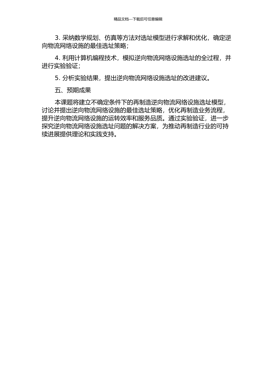 不确定条件下的再制造逆向物流网络设施选址研究的开题报告_第2页