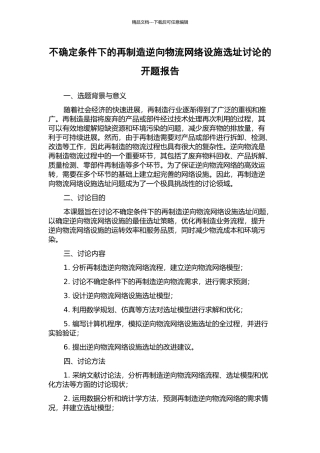 不确定条件下的再制造逆向物流网络设施选址研究的开题报告