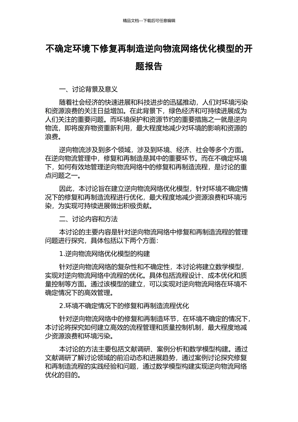 不确定环境下修复再制造逆向物流网络优化模型的开题报告_第1页