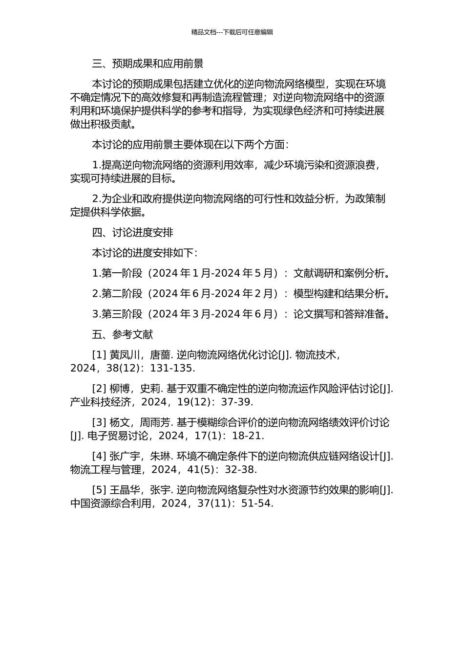 不确定环境下修复再制造逆向物流网络优化模型的开题报告_第2页
