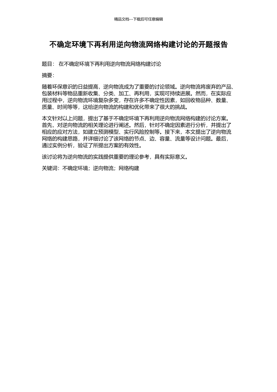 不确定环境下再利用逆向物流网络构建研究的开题报告_第1页