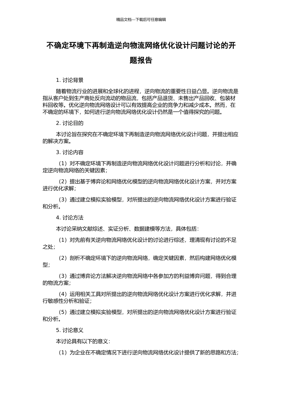 不确定环境下再制造逆向物流网络优化设计问题研究的开题报告_第1页