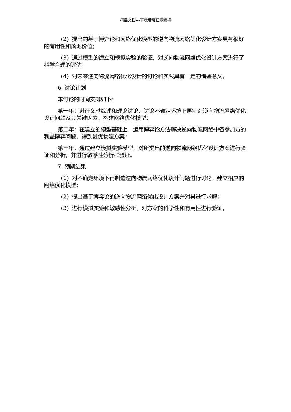 不确定环境下再制造逆向物流网络优化设计问题研究的开题报告_第2页