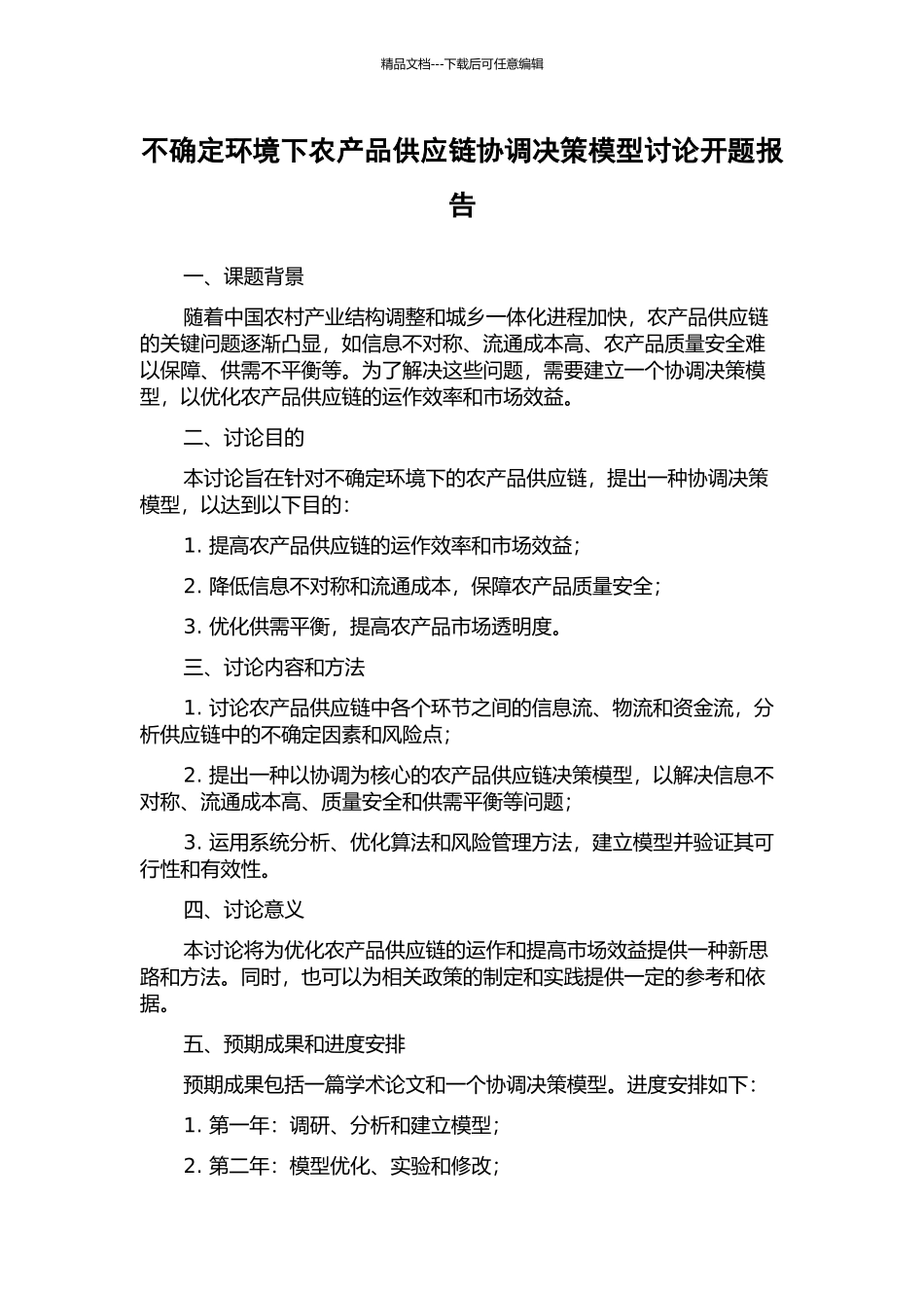 不确定环境下农产品供应链协调决策模型研究开题报告_第1页