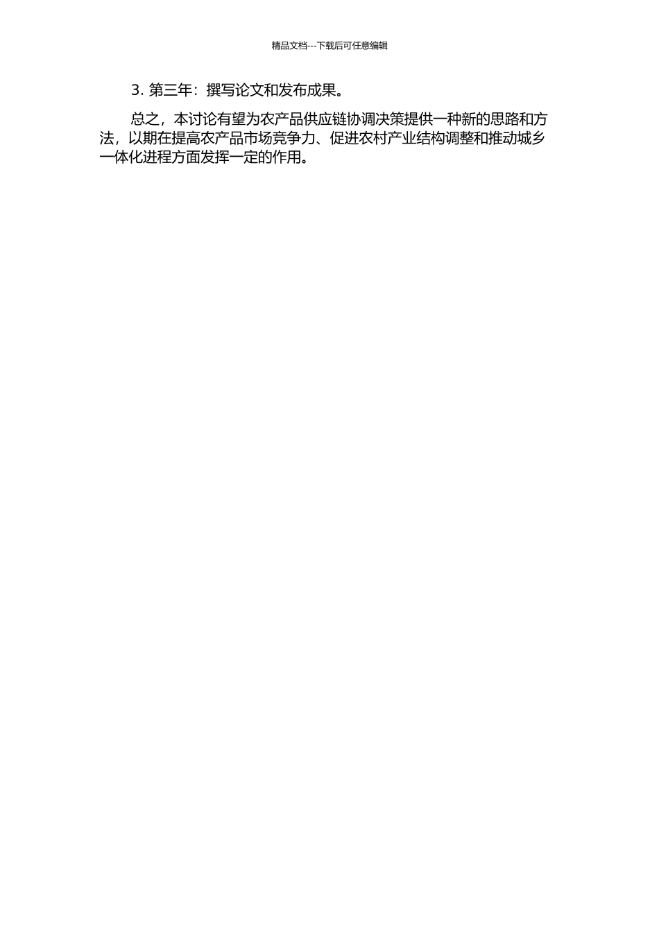 不确定环境下农产品供应链协调决策模型研究开题报告_第2页