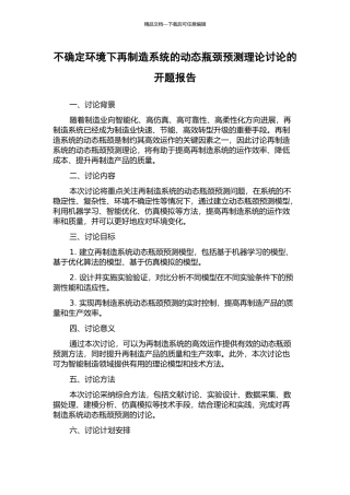 不确定环境下再制造系统的动态瓶颈预测理论研究的开题报告