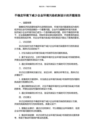 不确定环境下减少企业环境污染机制设计的开题报告
