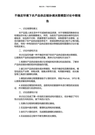 不确定环境下农产品供应链协调决策模型研究中期报告
