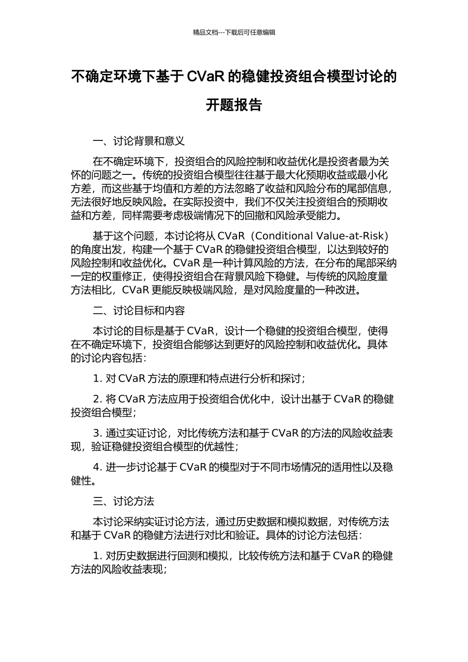 不确定环境下基于CVaR的稳健投资组合模型研究的开题报告_第1页