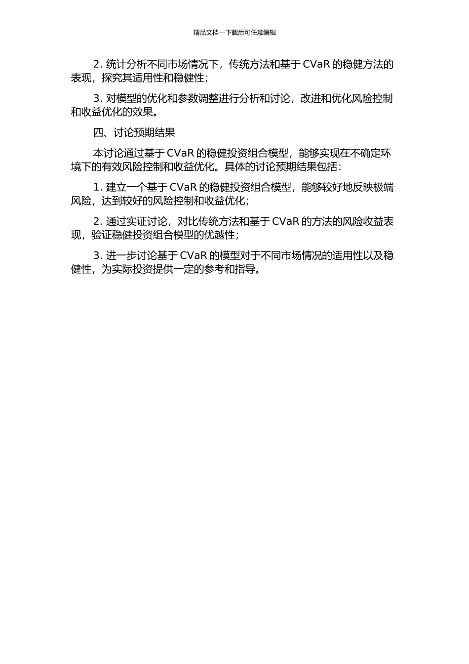 不确定环境下基于CVaR的稳健投资组合模型研究的开题报告_第2页