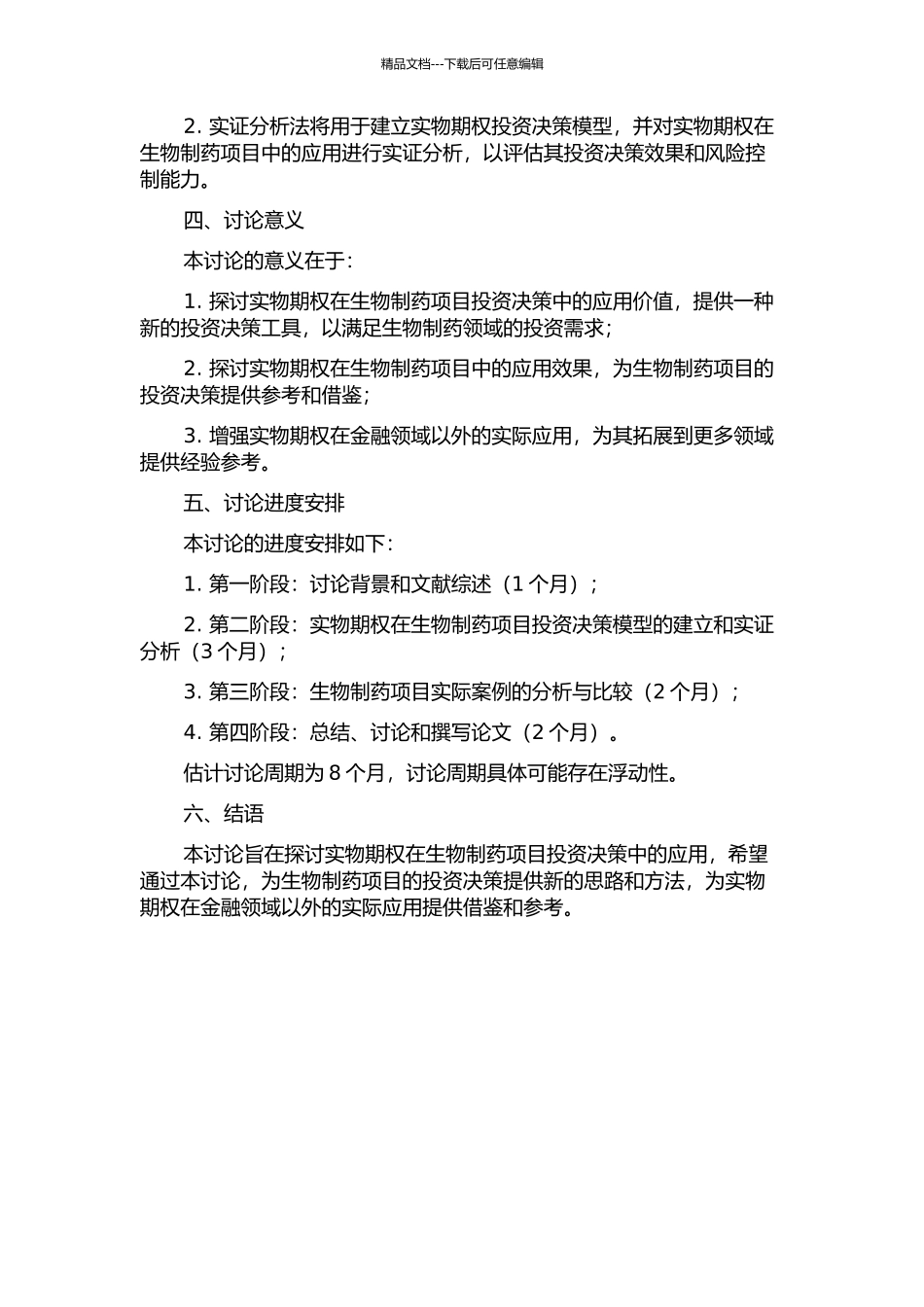 不确定环境下实物期权在生物制药项目的投资决策研究的开题报告_第2页