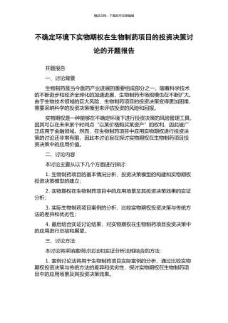 不确定环境下实物期权在生物制药项目的投资决策研究的开题报告