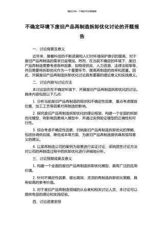 不确定环境下废旧产品再制造拆卸优化研究的开题报告