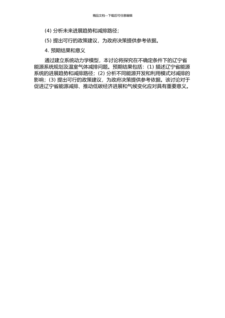 不确定条件下的辽宁省能源系统规划及温室气体减排研究的开题报告_第2页