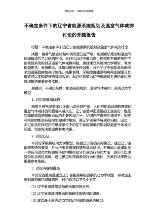 不确定条件下的辽宁省能源系统规划及温室气体减排研究的开题报告