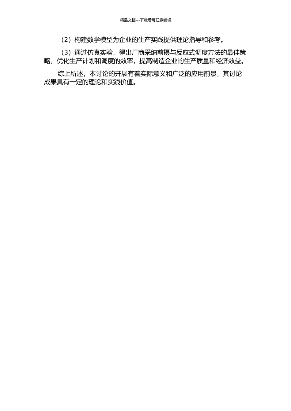 不确定环境下模具制造车间前摄与反应式调度方法研究的开题报告_第2页