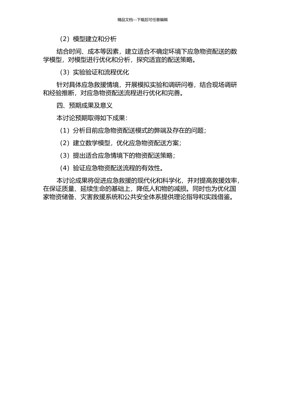 不确定环境下应急物资配送优化研究的开题报告_第2页
