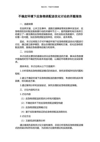 不确定环境下应急物资配送优化研究的开题报告