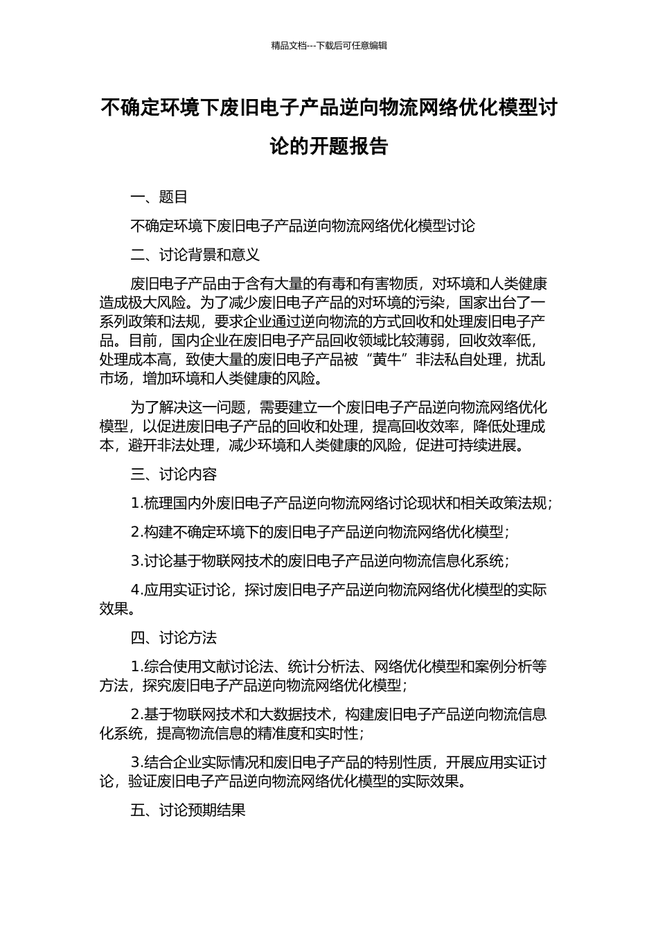 不确定环境下废旧电子产品逆向物流网络优化模型研究的开题报告_第1页