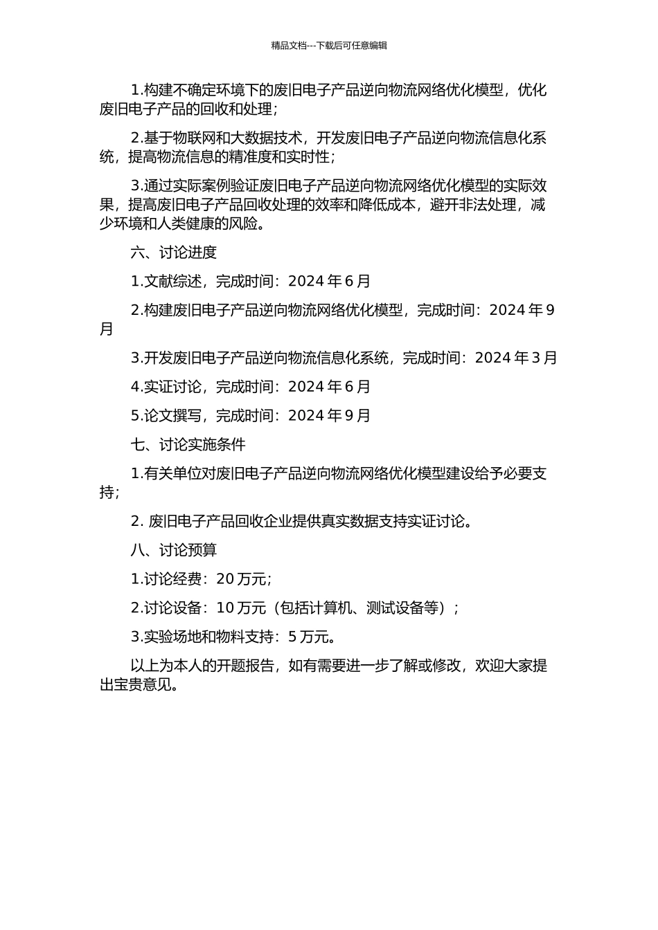 不确定环境下废旧电子产品逆向物流网络优化模型研究的开题报告_第2页