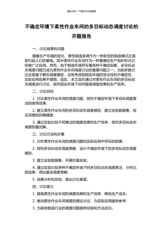 不确定环境下柔性作业车间的多目标动态调度研究的开题报告