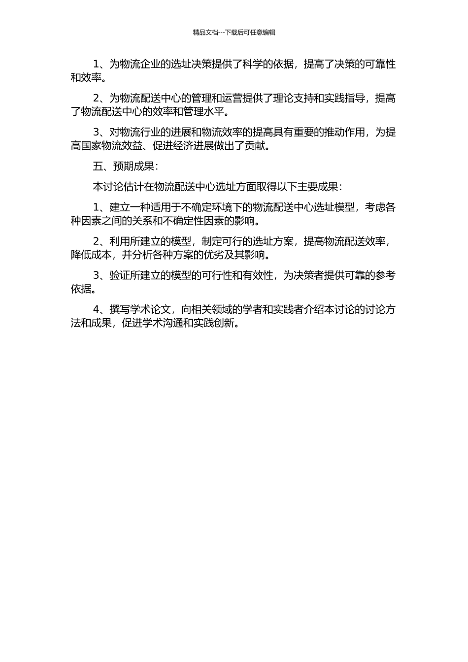不确定环境下物流配送中心选址模型的开题报告_第2页
