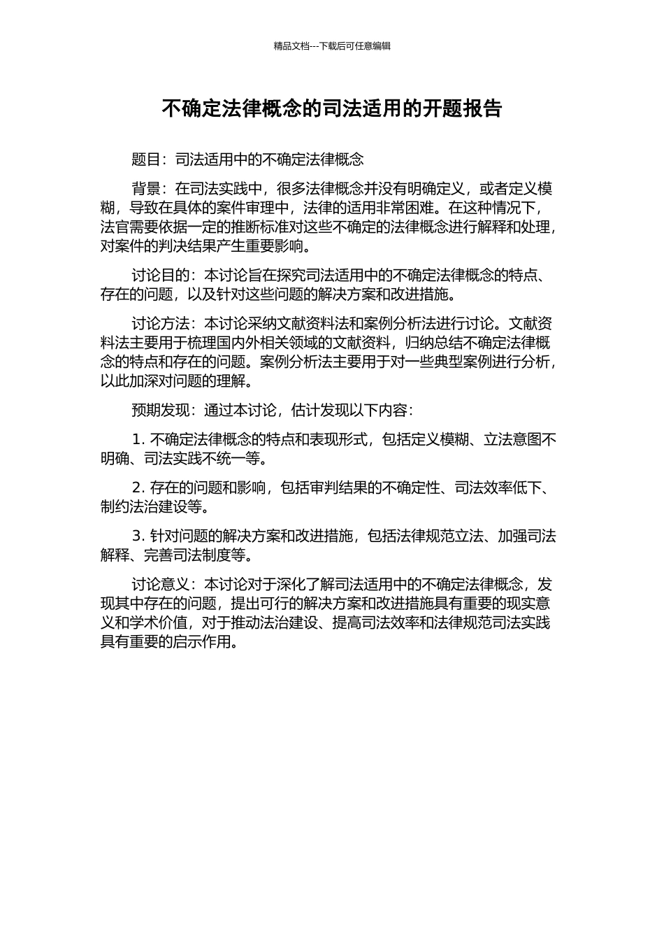 不确定法律概念的司法适用的开题报告_第1页