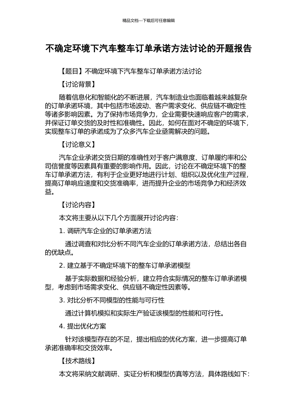 不确定环境下汽车整车订单承诺方法研究的开题报告_第1页